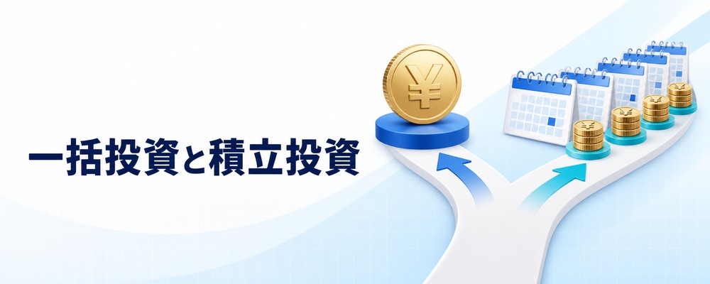 NISAの一括投資と積立投資