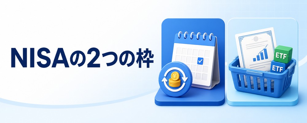 NISAのつみたて投資枠と成長投資枠