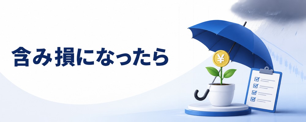 NISAで含み損になったときの考え方