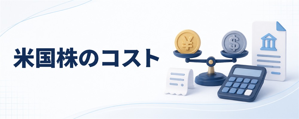 米国株の手数料・為替・税金