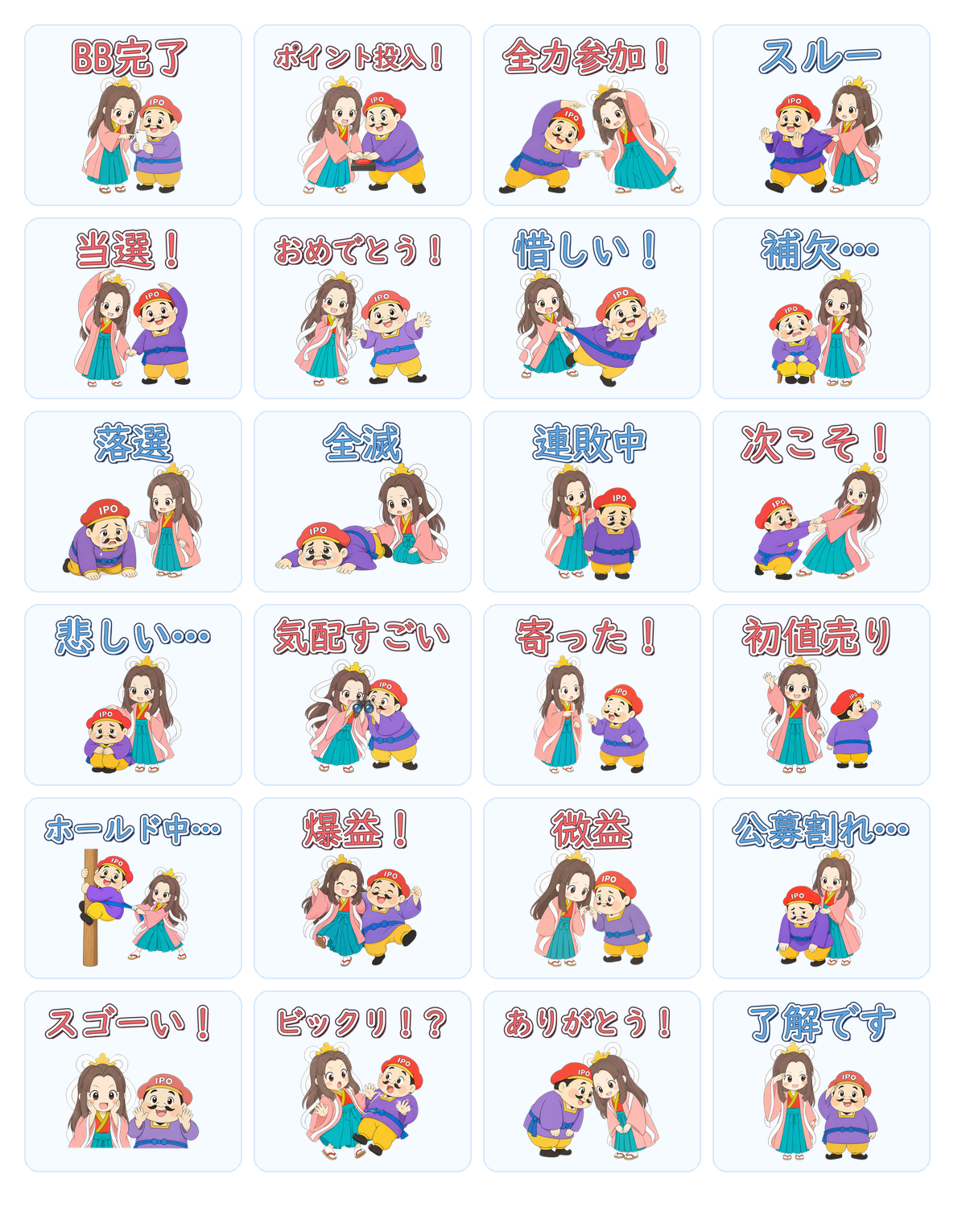 IPO投資家向けLINEスタンプ24種類の一覧