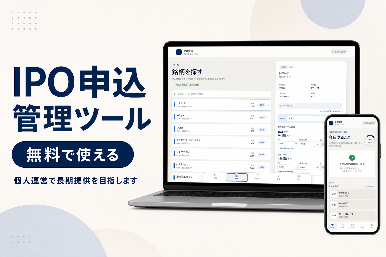 無料で使えるIPO申込管理ツール