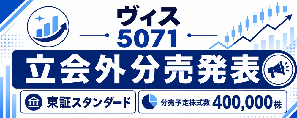 ヴィス（5071）立会外分売