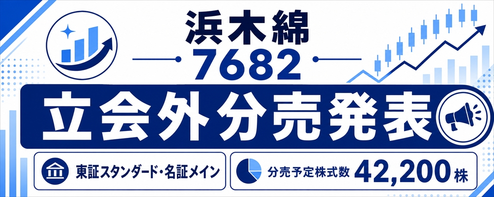 浜木綿（7682）立会外分売