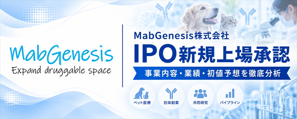 MabGenesis(653A)IPO初値予想