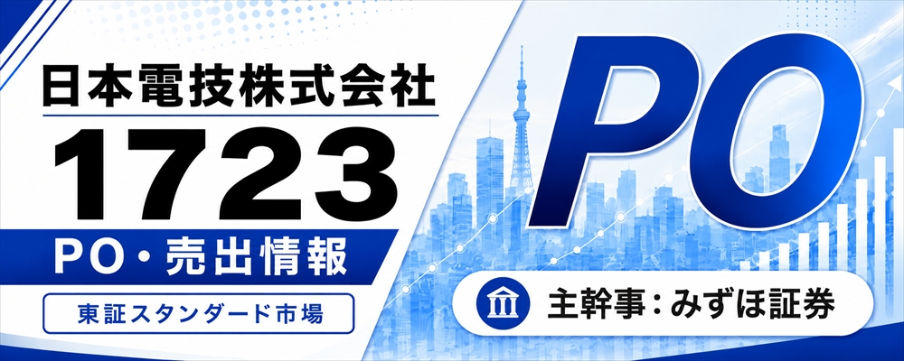 日本電技(1723)PO発表