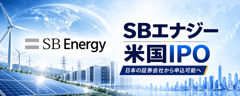 SBエナジー（SBE）米国IPO