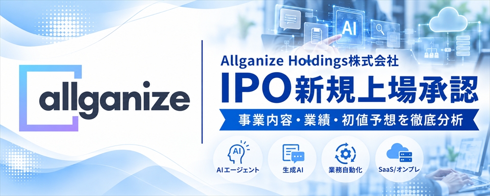Allganize Holdings(656A)IPO初値予想