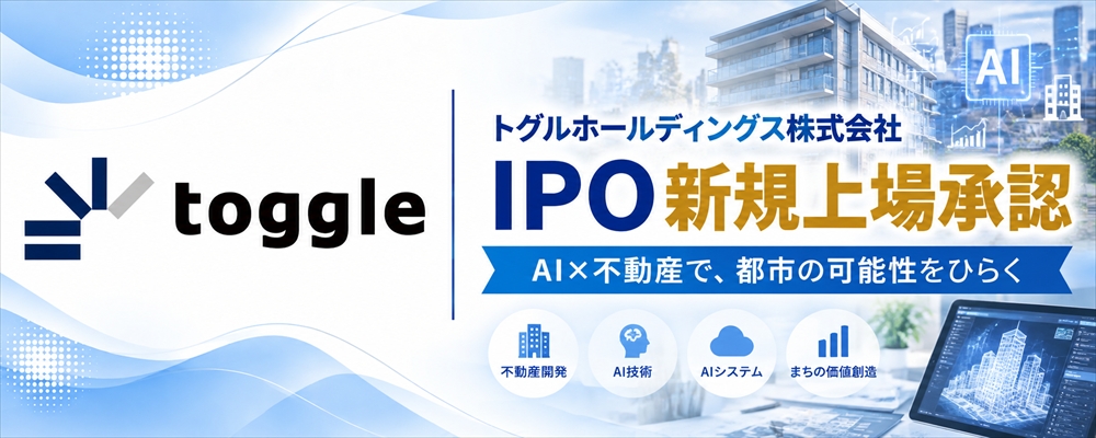 トグルホールディングス(652A)IPO初値予想