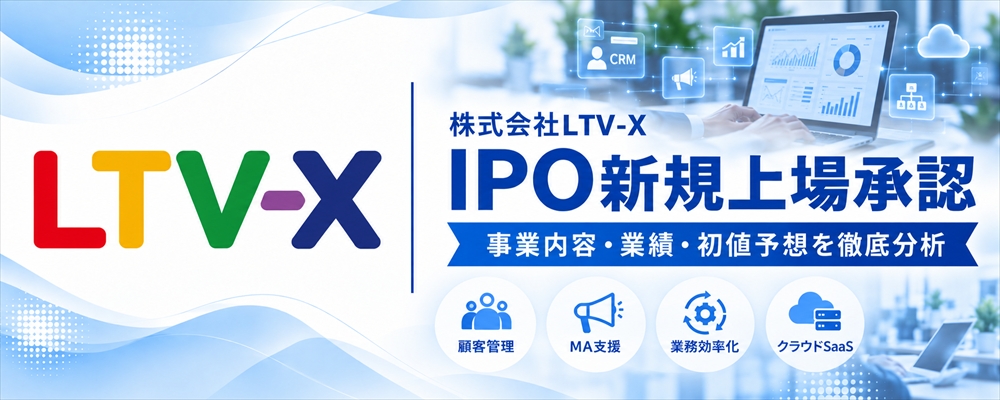 LTV-X(655A)IPO初値予想