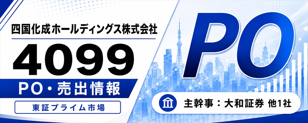四国化成ホールディングス（4099）PO発表