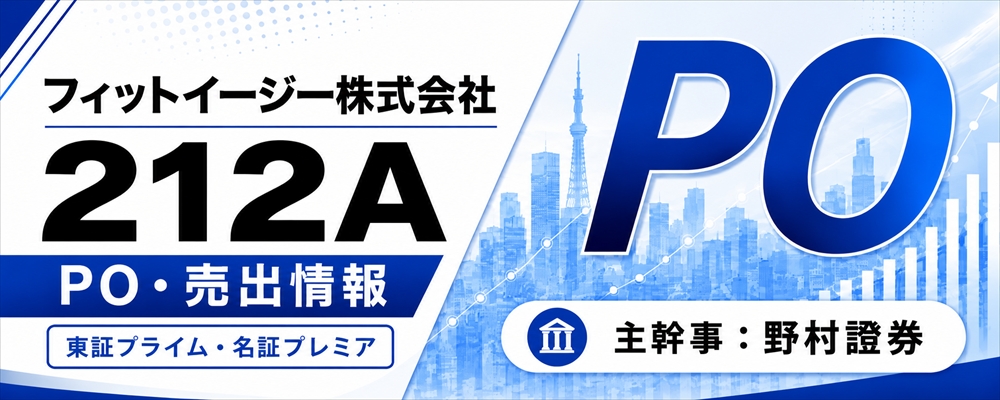 フィットイージー（212A）PO発表