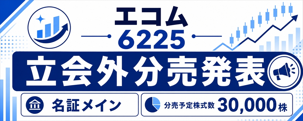 エコム（6225）立会外分売