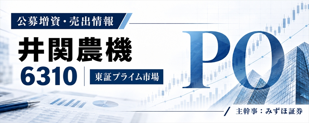 井関農機（6310）PO発表