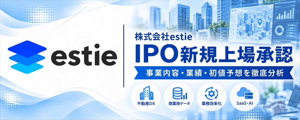 estie(658A)IPO初値予想