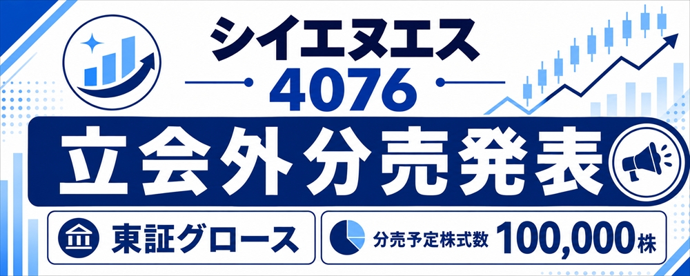 シイエヌエス（4076）立会外分売