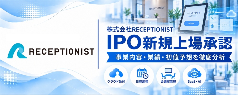 RECEPTIONIST（660A）IPO初値予想