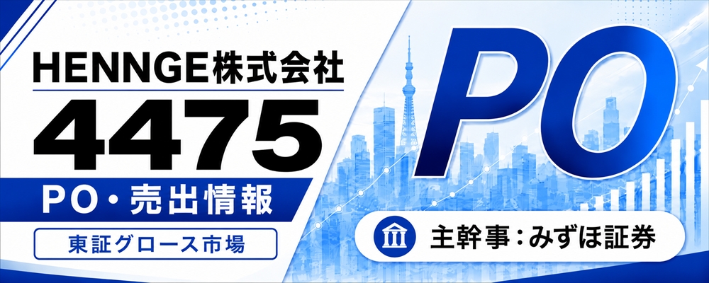 HENNGE（4475）PO発表