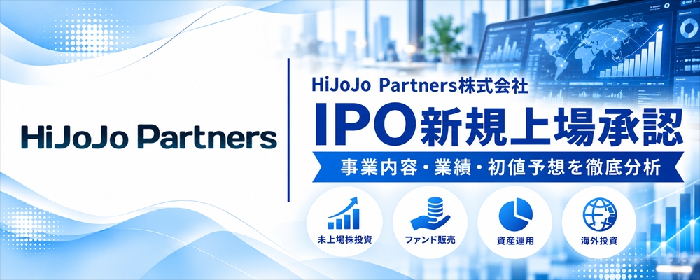 HiJoJo Partners（657A）IPO初値予想