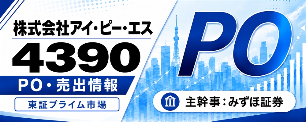 アイ・ピー・エス（4390）PO発表