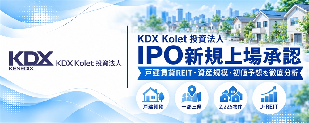 KDX Kolet投資法人（666A）IPO初値予想
