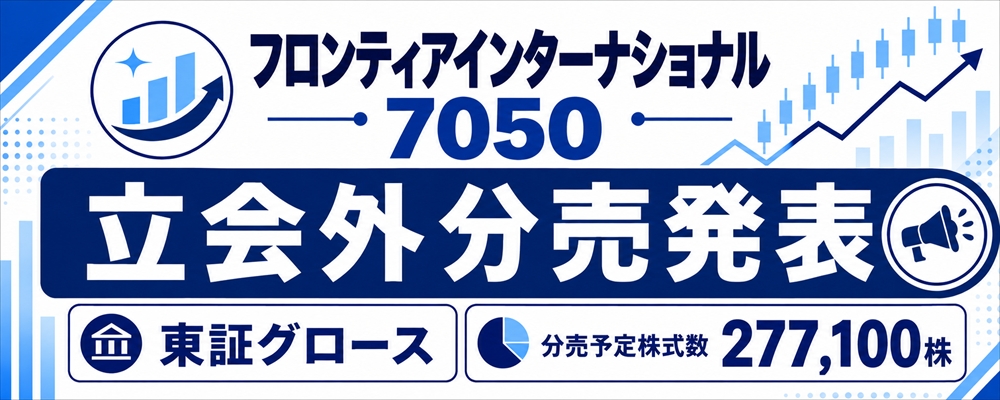 フロンティアインターナショナル（7050）立会外分売