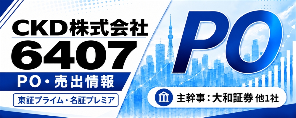 CKD（6407）PO発表
