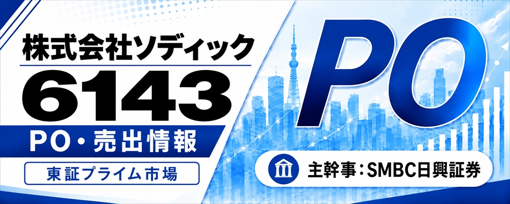ソディック（6143）PO発表