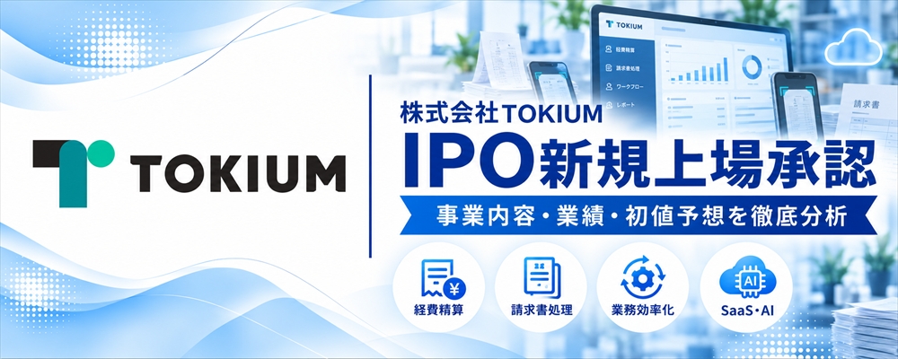 TOKIUM（664A）IPO初値予想