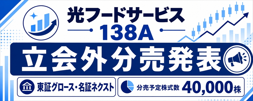光フードサービス（138A）立会外分売